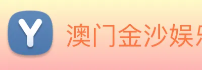 澳门金沙娱乐场 Logo